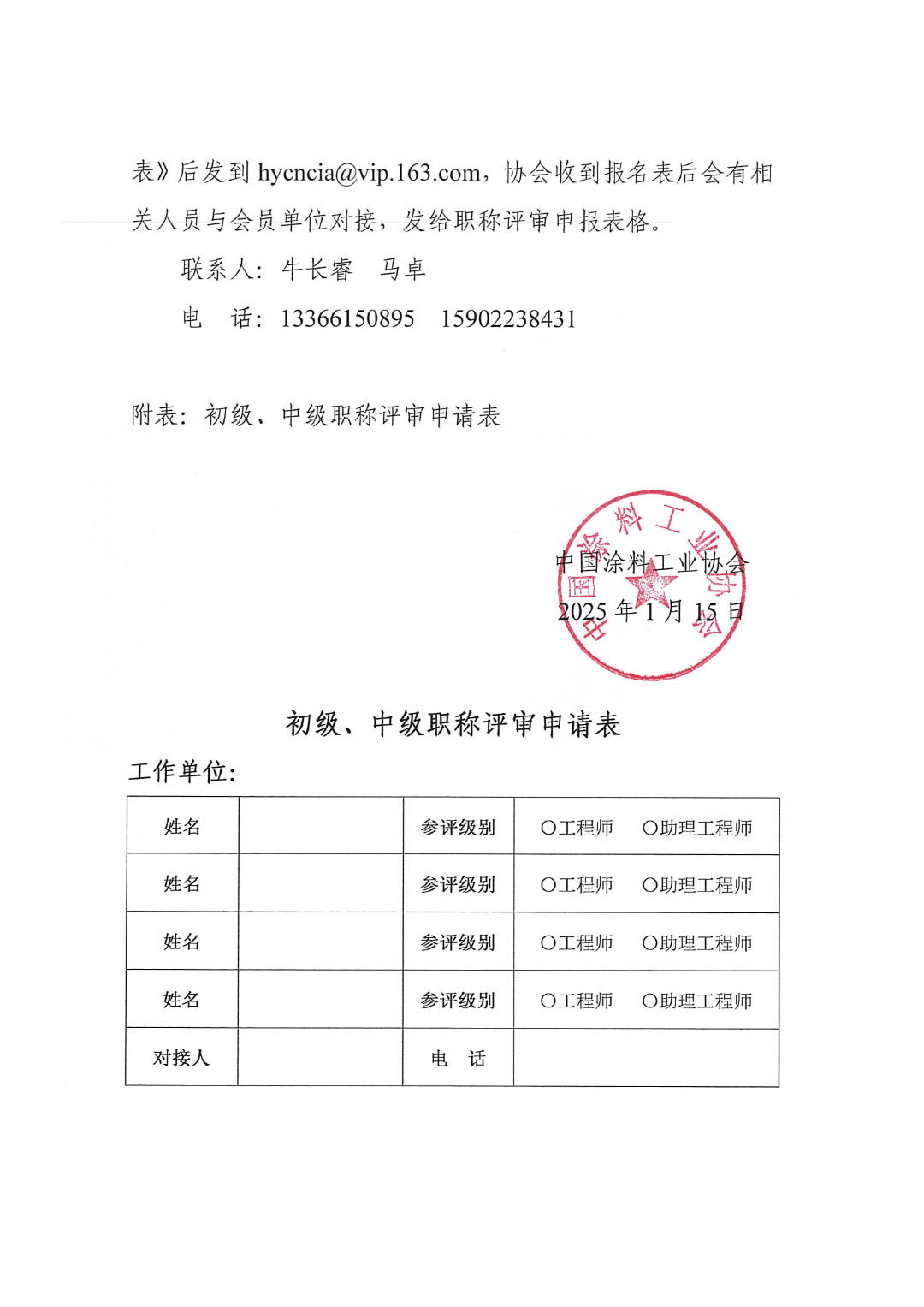 关于中国涂料工业协会组织推荐会员单位参加石油和化学工业联合会职称评审的通知-2