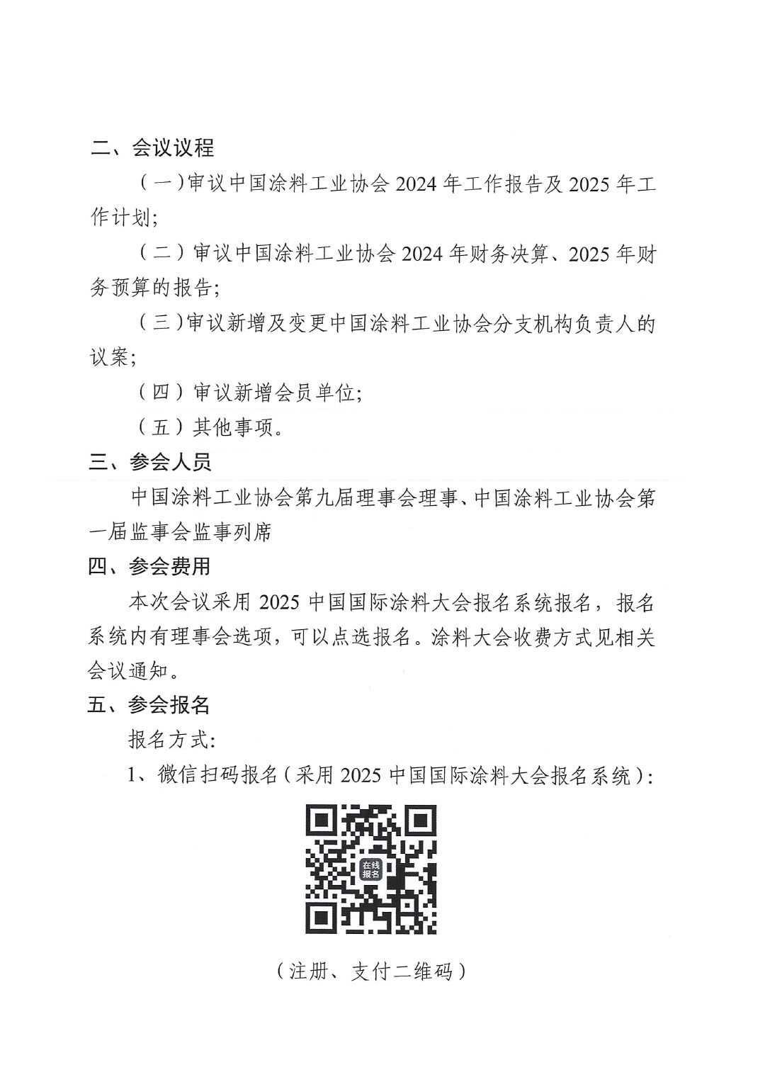 关于召开中国涂料工业协会第九届四次理事会的通知-2