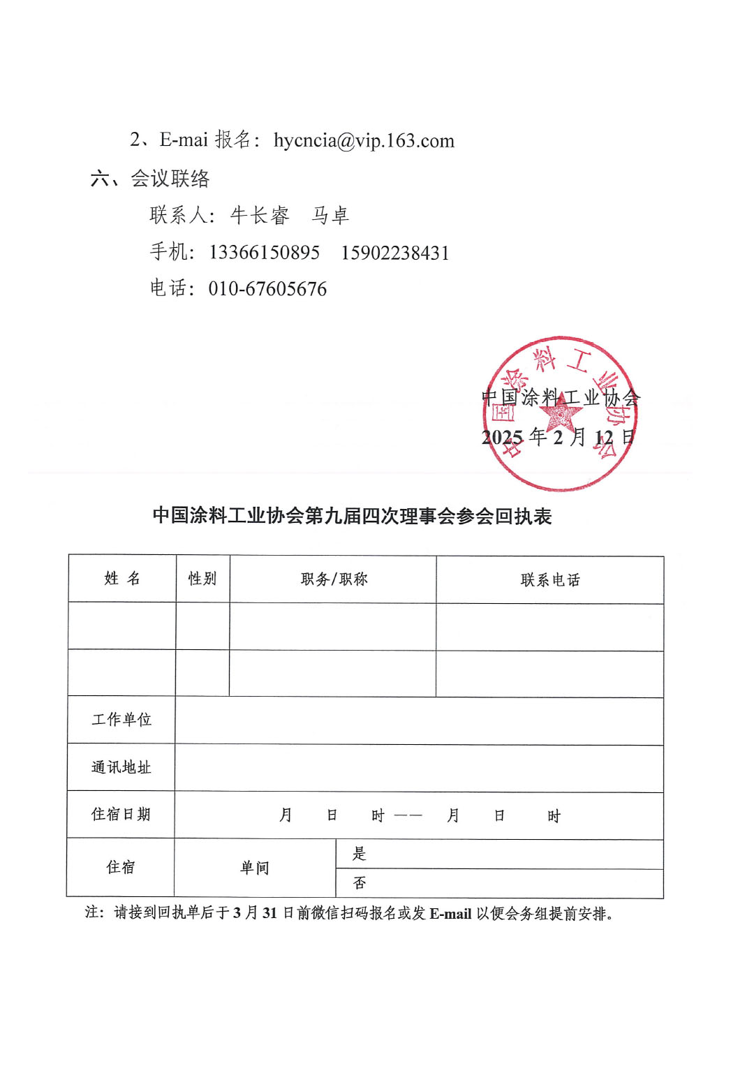 关于召开中国涂料工业协会第九届四次理事会的通知-3