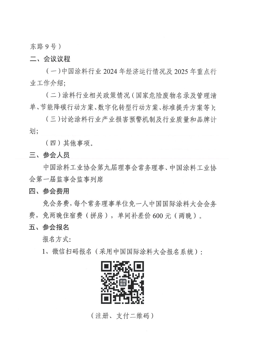 关于召开中国涂料工业协会第九届五次常务理事会的通知-2