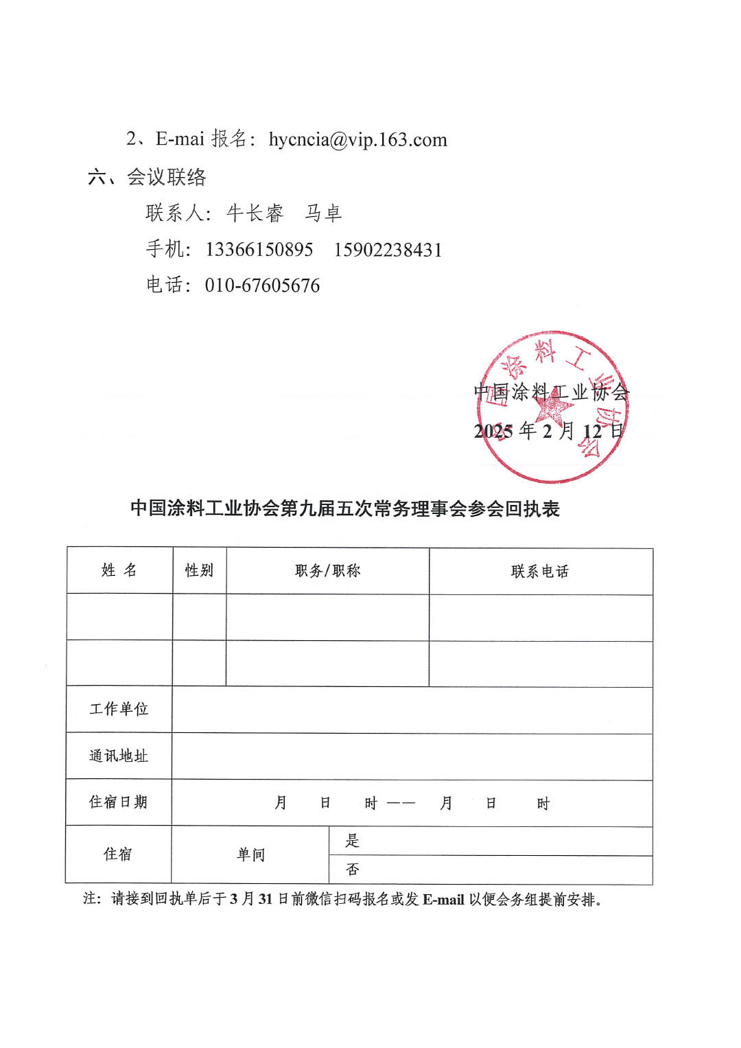 关于召开中国涂料工业协会第九届五次常务理事会的通知-3