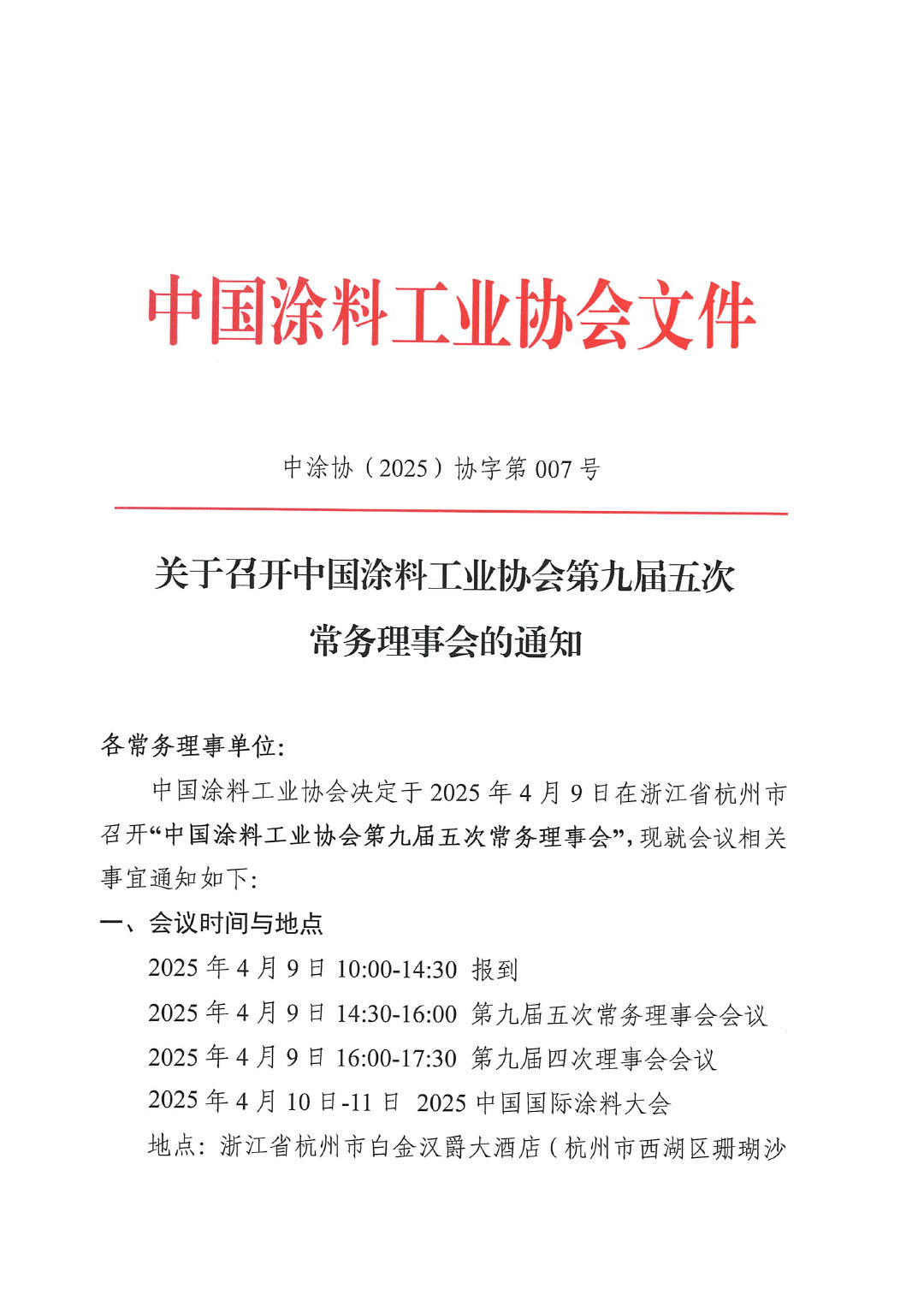 关于召开中国涂料工业协会第九届五次常务理事会的通知-1