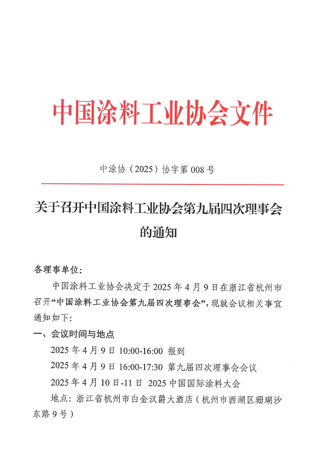 关于召开中国涂料工业协会第九届四次理事会的通知-1