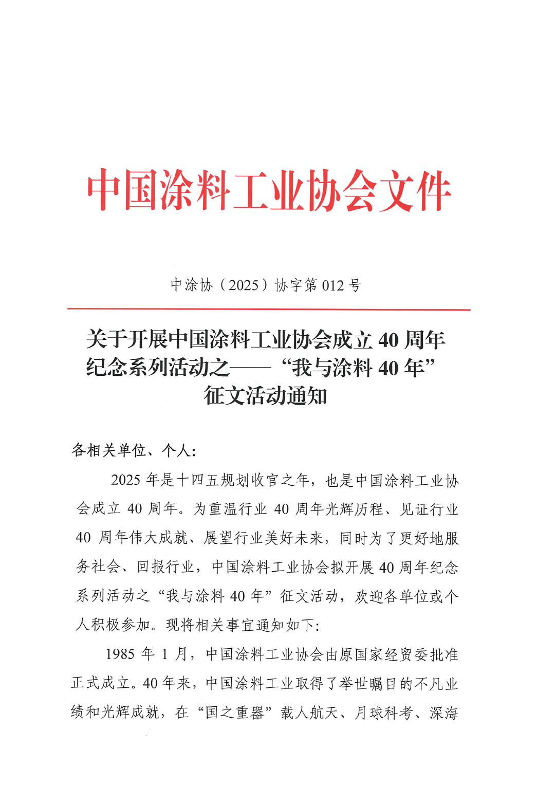 关于开展中国涂料工业协会成立40周年纪念系列活动之——“我与涂料40年”征文活动通知-1