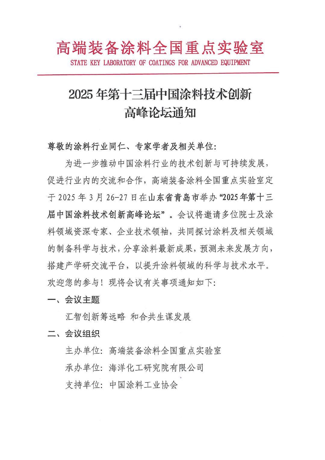 2025年第十三届中国涂料技术创新高峰论坛通知-1