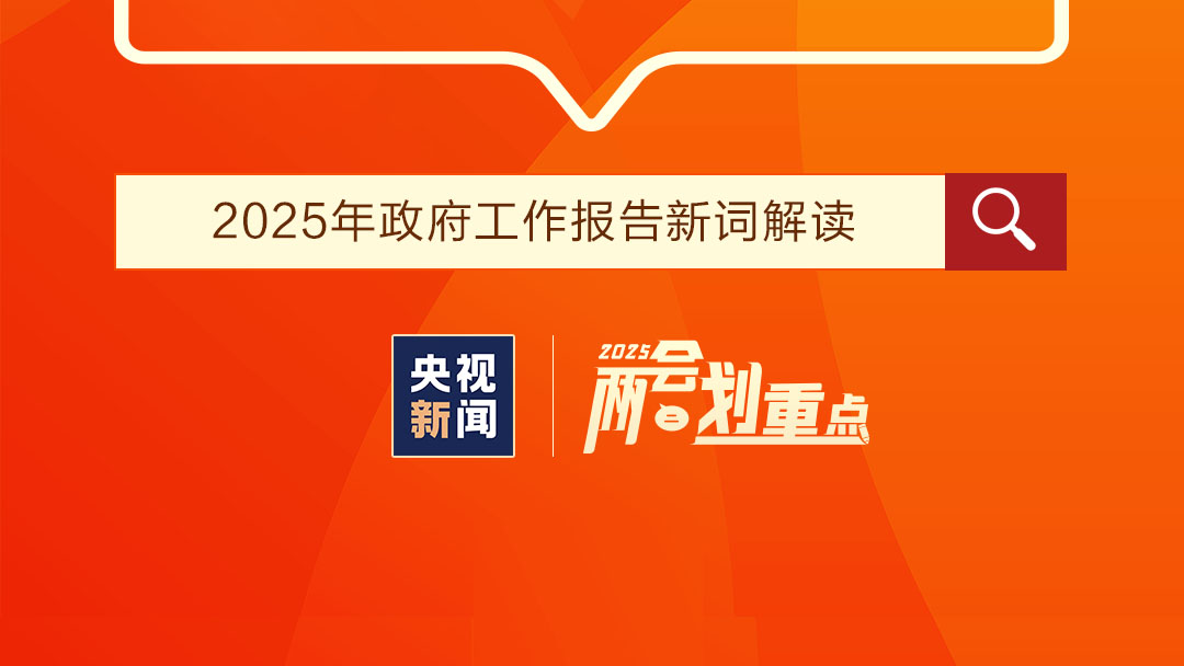 首次写入政府工作报告！这些新词昭示哪些新趋势？