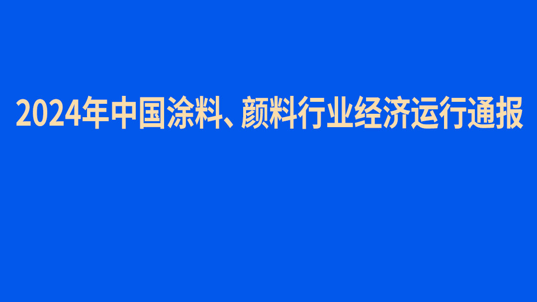 2024年中国涂料、颜料行业经济运行通报　