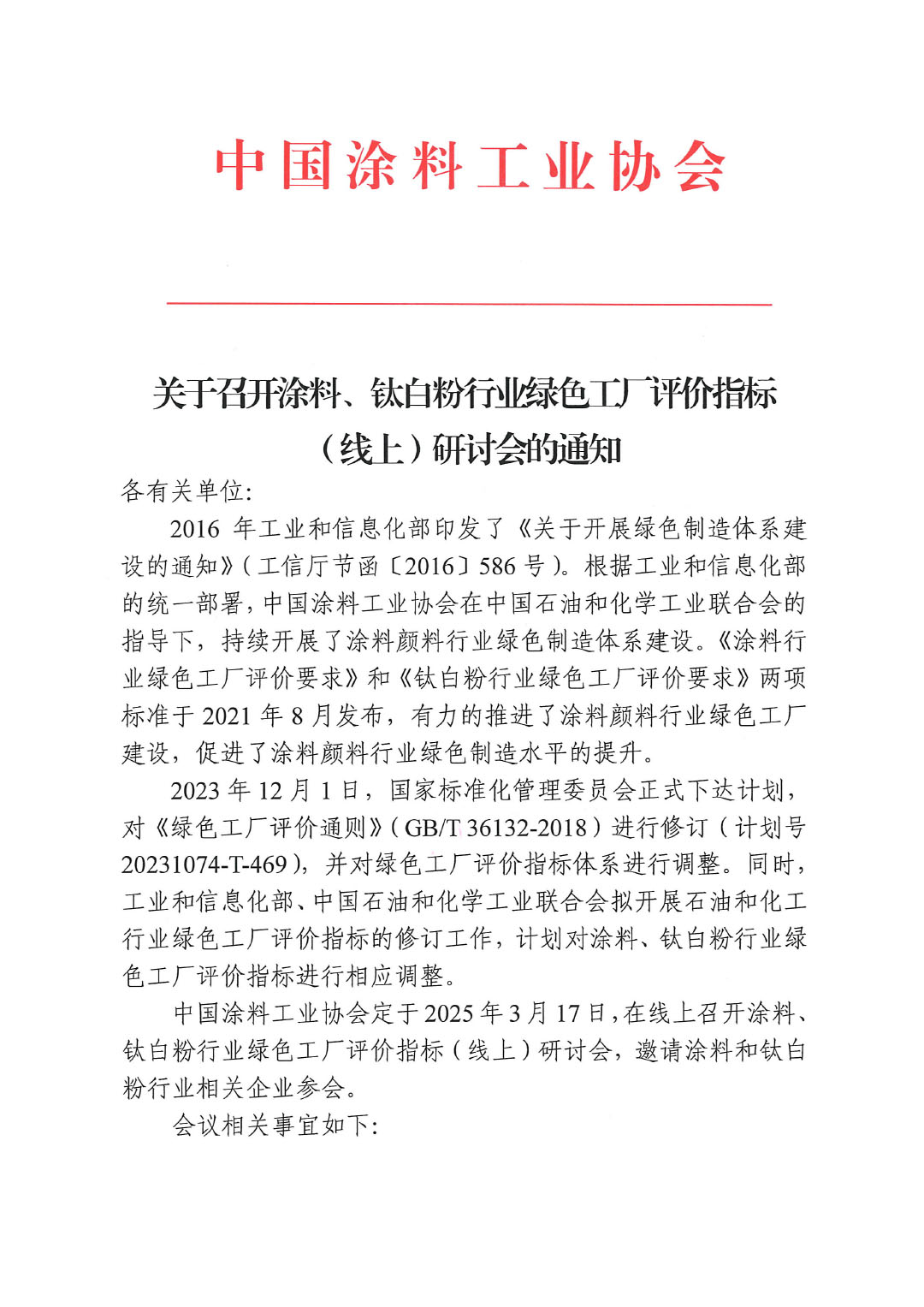 关于召开涂料、钛白粉行业绿色工厂评价指标（线上）研讨会的通知-1