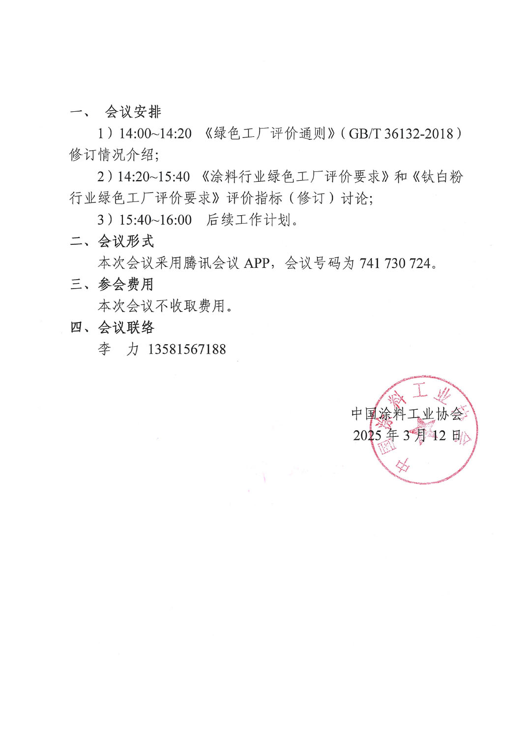 关于召开涂料、钛白粉行业绿色工厂评价指标（线上）研讨会的通知-2