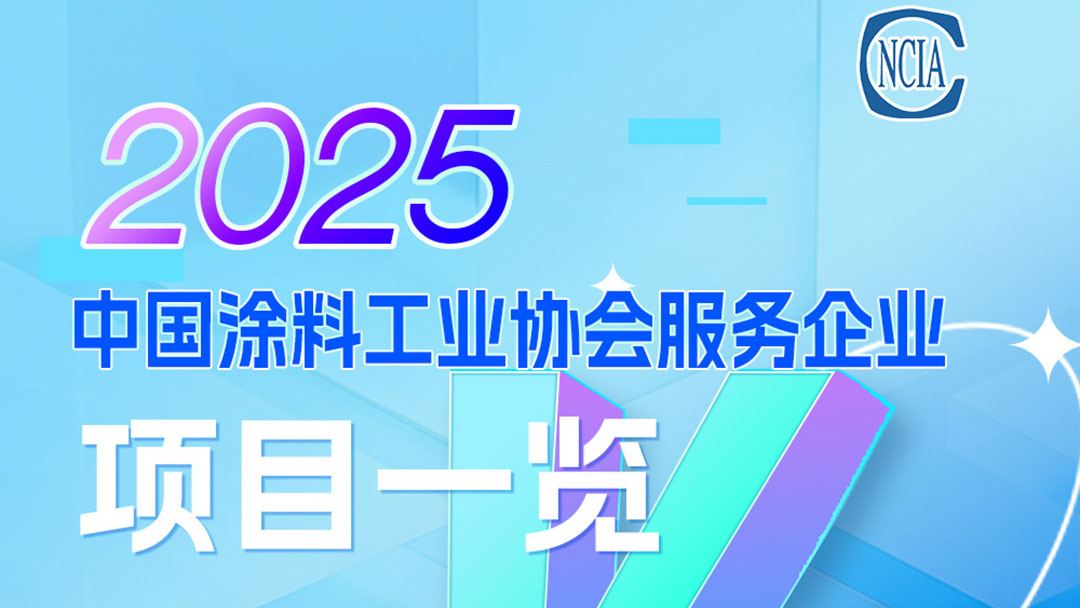 2025中国涂料工业协会服务企业项目一览　