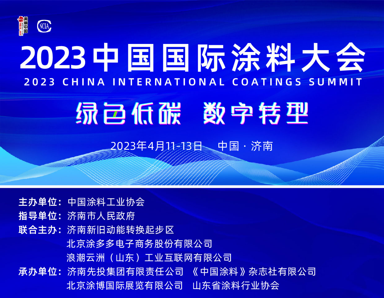 2023中国国际涂料大会