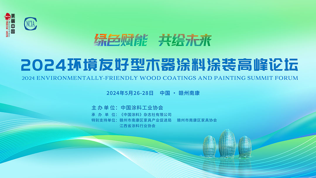 5月26-28·江西赣州 | 2024环境友好型木器涂料涂装高峰论坛