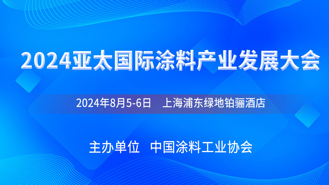 8月5-6日·上海 | 2024亚太国际涂料产业发展大会