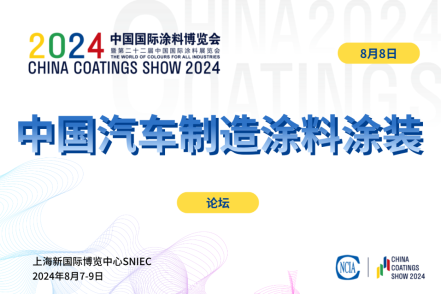 2024中国汽车制造涂料涂装技术论坛