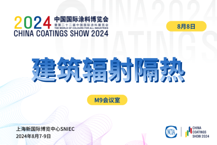 2024建筑辐射隔热涂料应用技术交流会