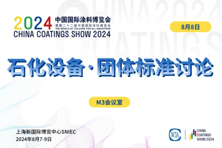 《涂料产品等级评定 石化设备用防腐涂料》团体标准讨论会
