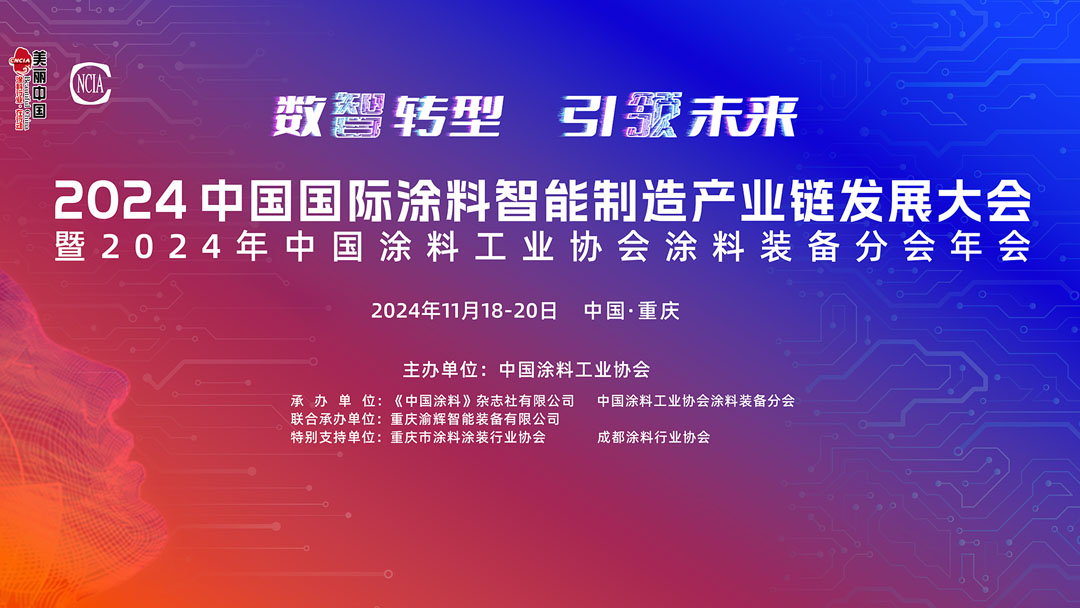 2024中国国际涂料智能制造产业链发展大会暨2024年中国涂料工业协会涂料装备分会年会