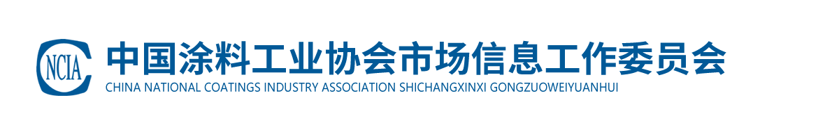 中国涂料工业协会市场信息工作委员会
