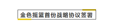 金色摇篮首份战略协议签署